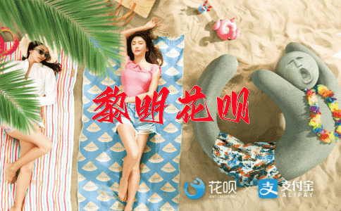 粉身碎骨花呗